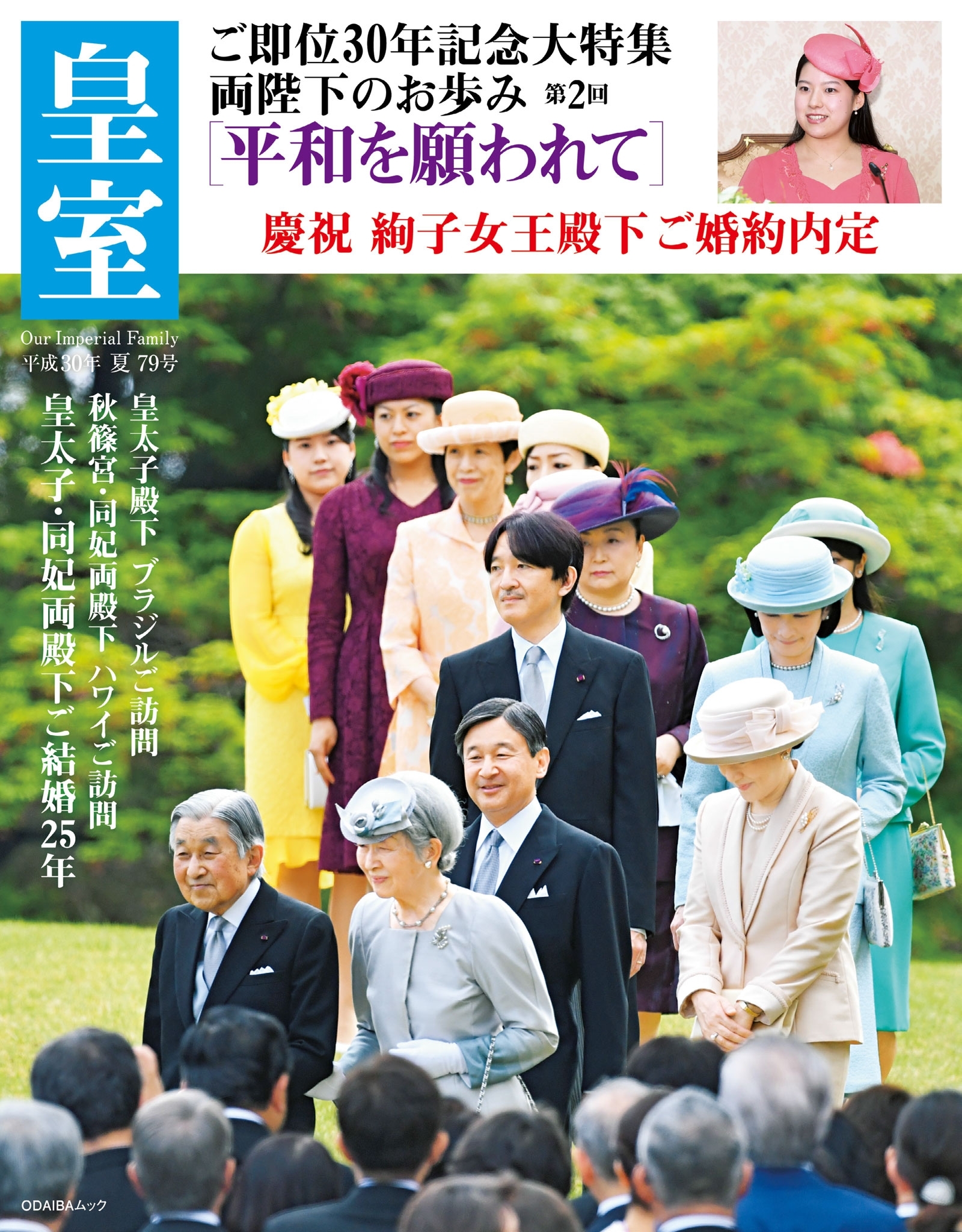 皇室７９号　２０１８年夏