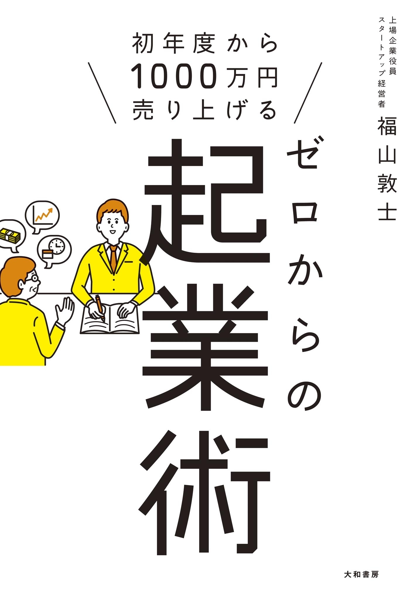 ゼロからの起業術