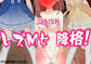レズM女 降格!
