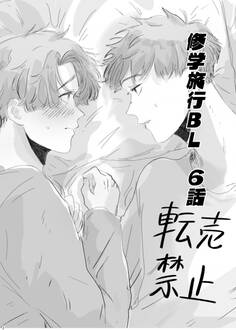 修学旅行BL