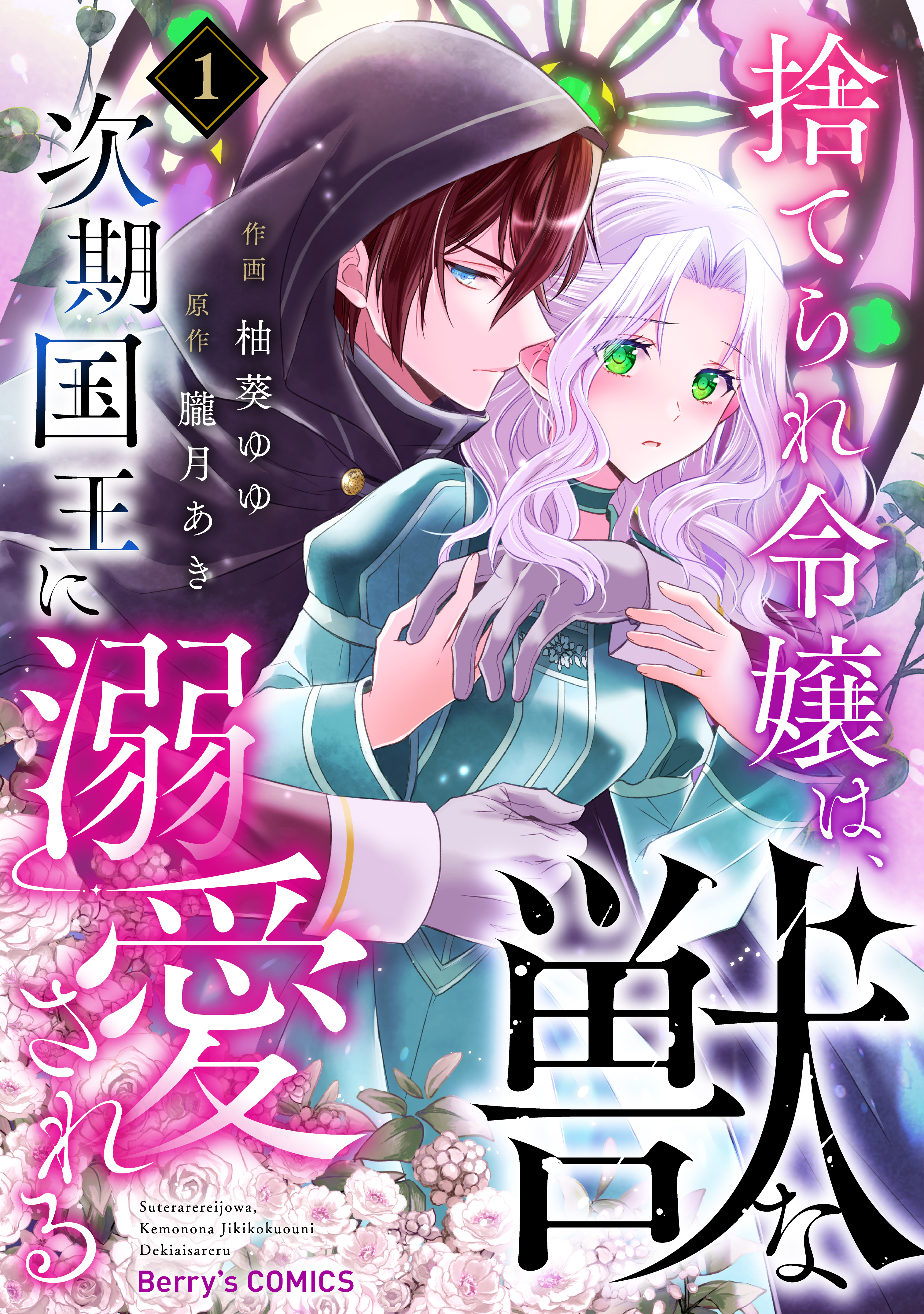 捨てられ令嬢は、獣な次期国王に溺愛される1巻