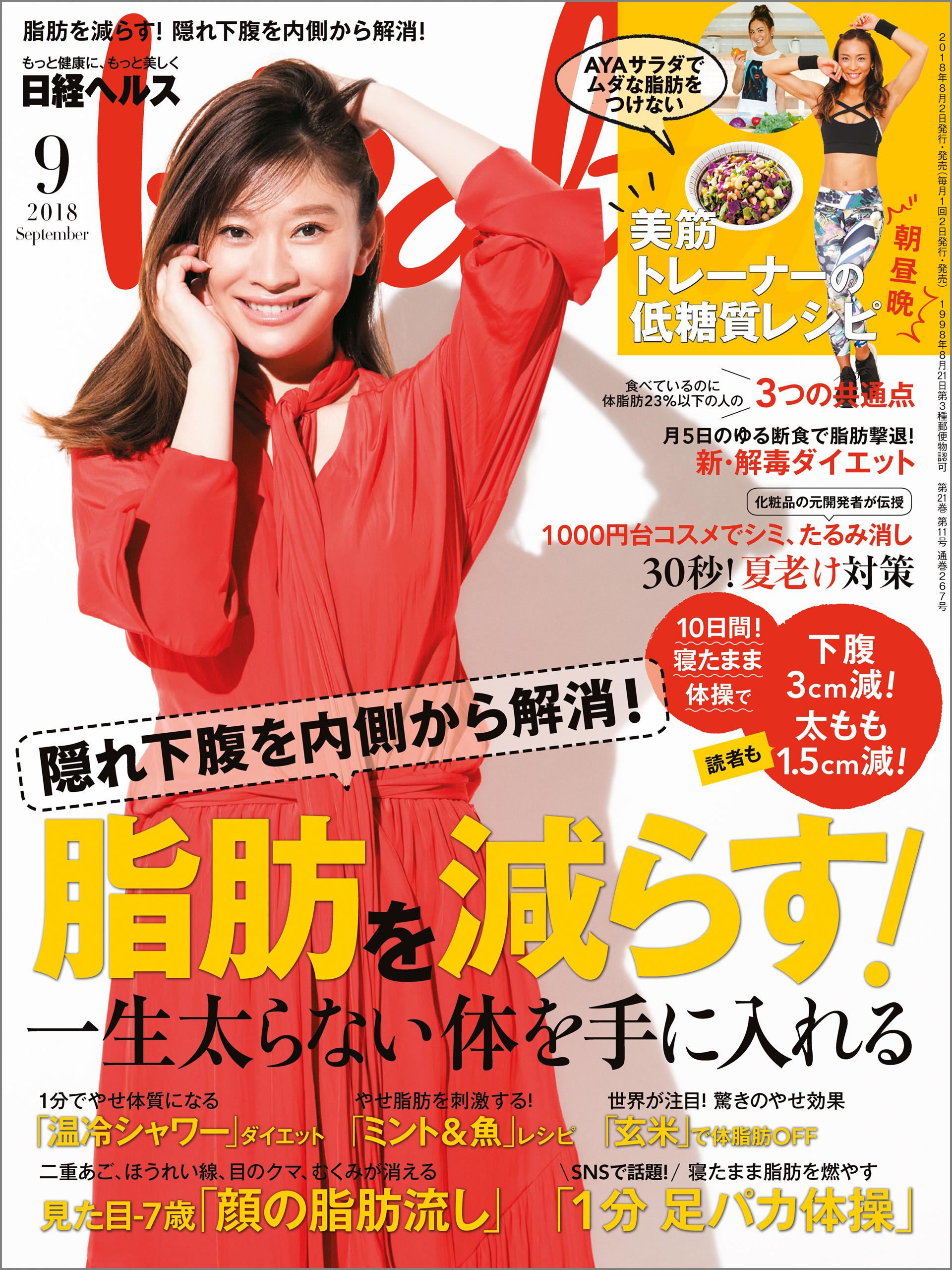 日経ヘルス 2018年9月号 [雑誌]