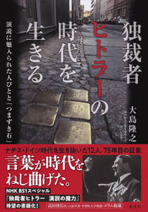 独裁者ヒトラーの時代を生きる　演説に魅入られた人びとと「つまずき石」