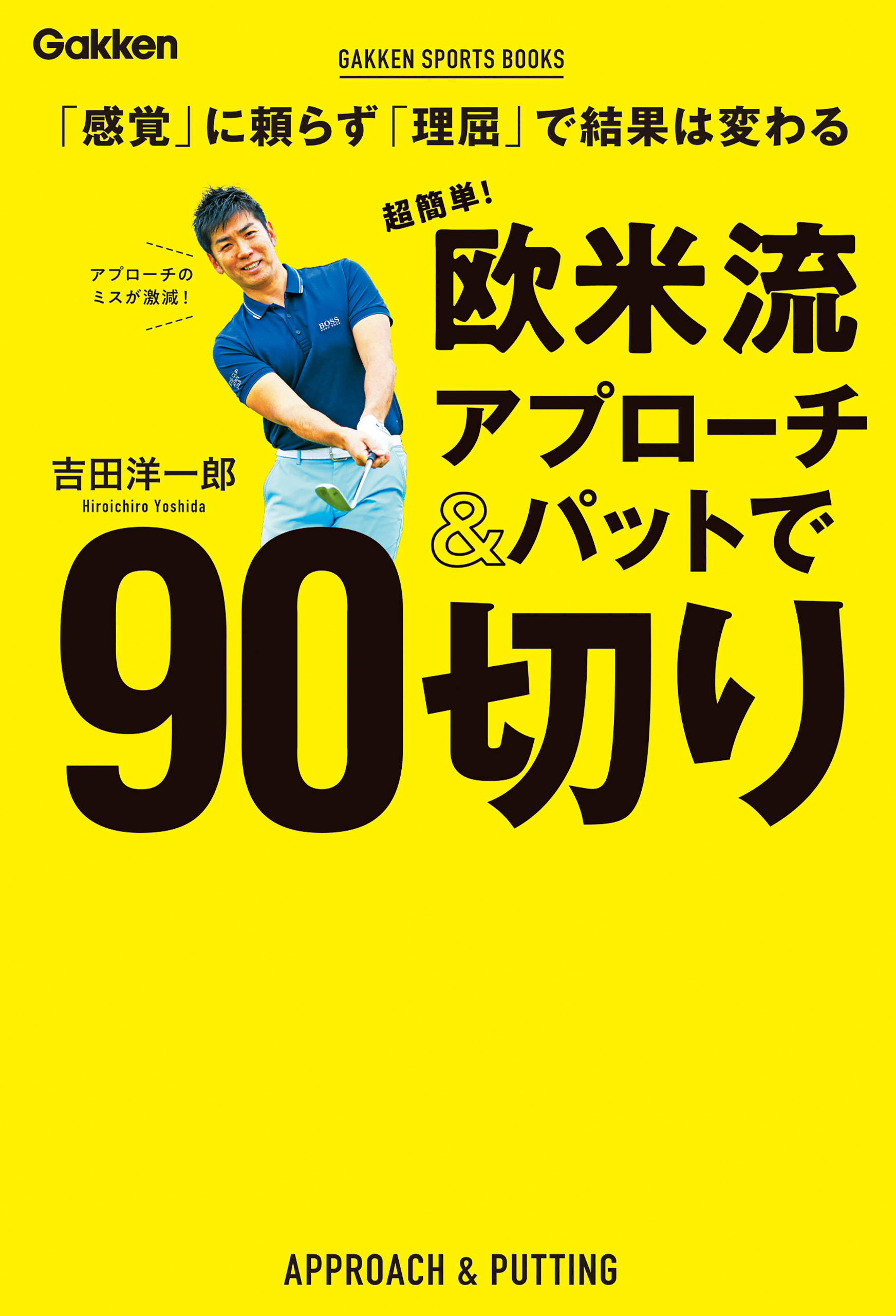 超簡単！ 欧米流アプローチ＆パットで９０切り 「感覚」に頼らず「理屈」で結果は変わる