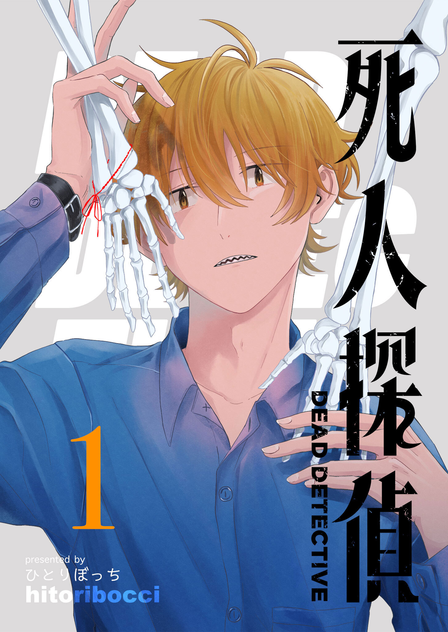 【期間限定 無料お試し版】死人探偵（１）