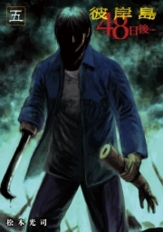 彼岸島４８日後 ５ 無料 試し読みなら Amebaマンガ 旧 読書のお時間です