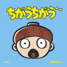 ちがうちがう