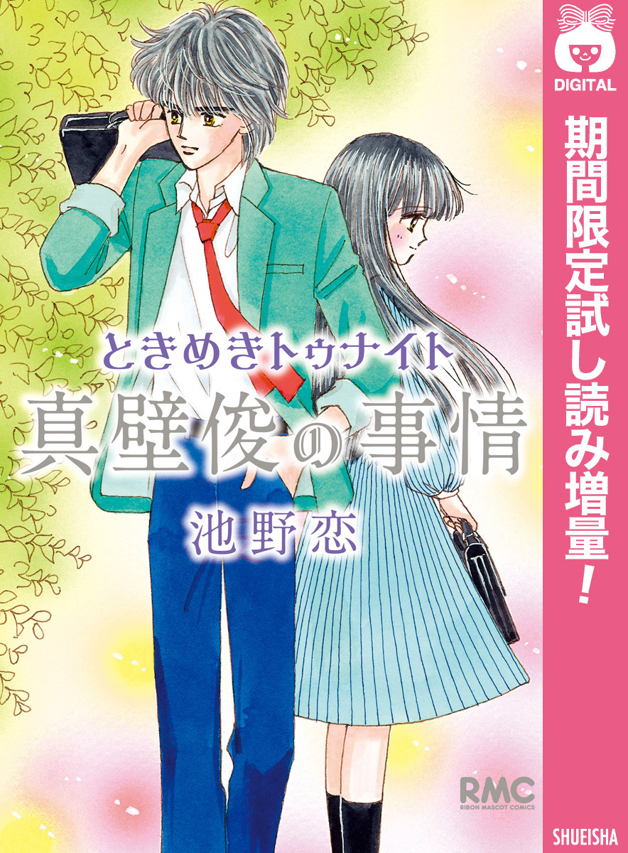ときめきトゥナイト 真壁俊の事情【期間限定試し読み増量】