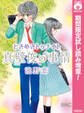 ときめきトゥナイト 真壁俊の事情【期間限定試し読み増量】