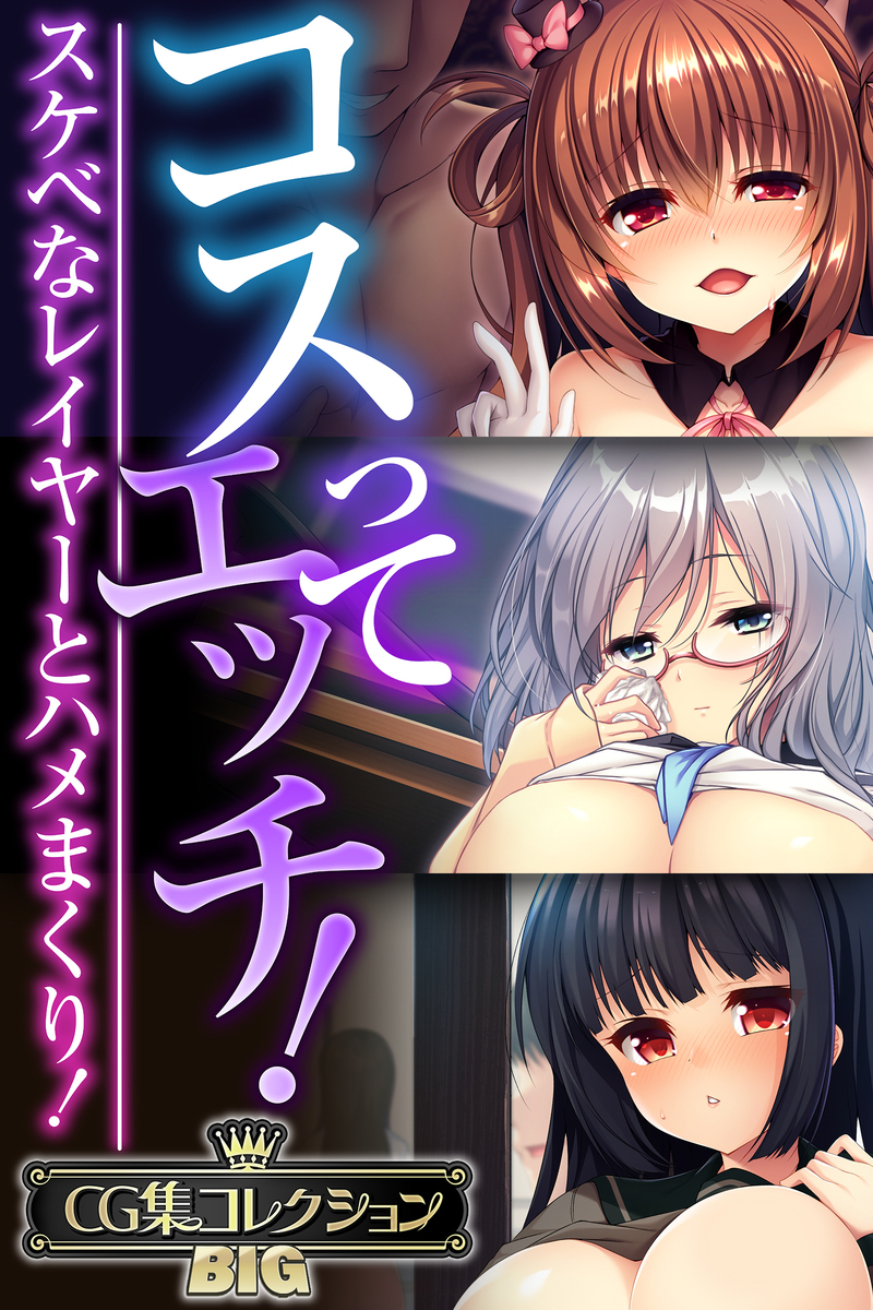 【期間限定　試し読み増量版】コスってエッチ！～スケベなレイヤーとハメまくり！～【CG集コレクションBIG】