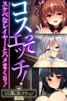 【期間限定 試し読み増量版】コスってエッチ!~スケベなレイヤーとハメまくり!~【CG集コレクションBIG】