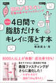 改訂版 4日間で脂肪だけをキレイに落とす本 筋肉が落ちない究極のラクやせファスティング