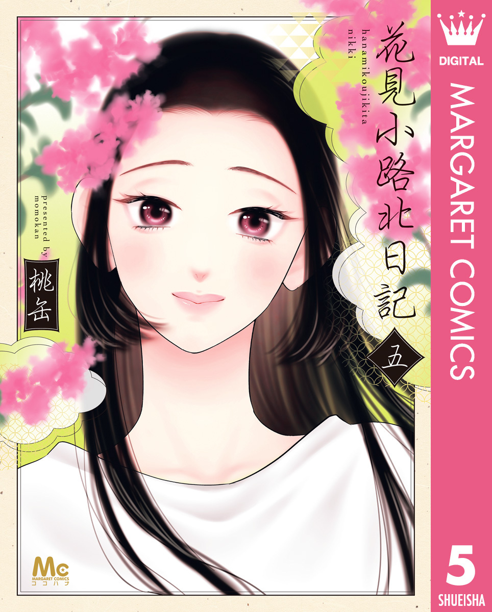 花見小路北日記 5