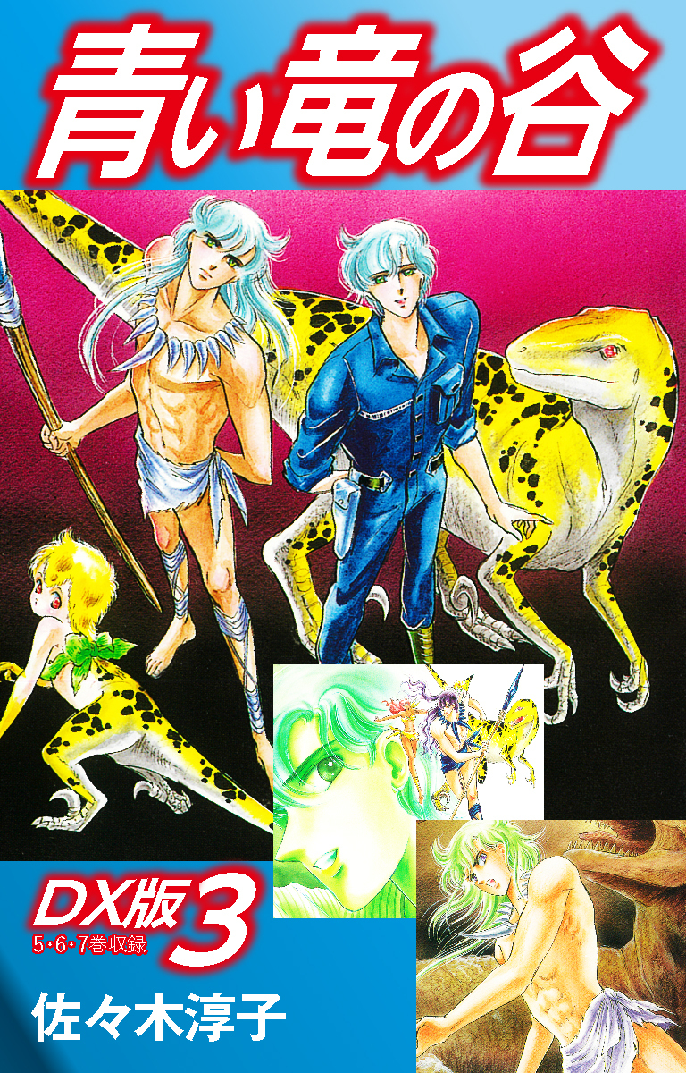 青い竜の谷　ＤＸ版