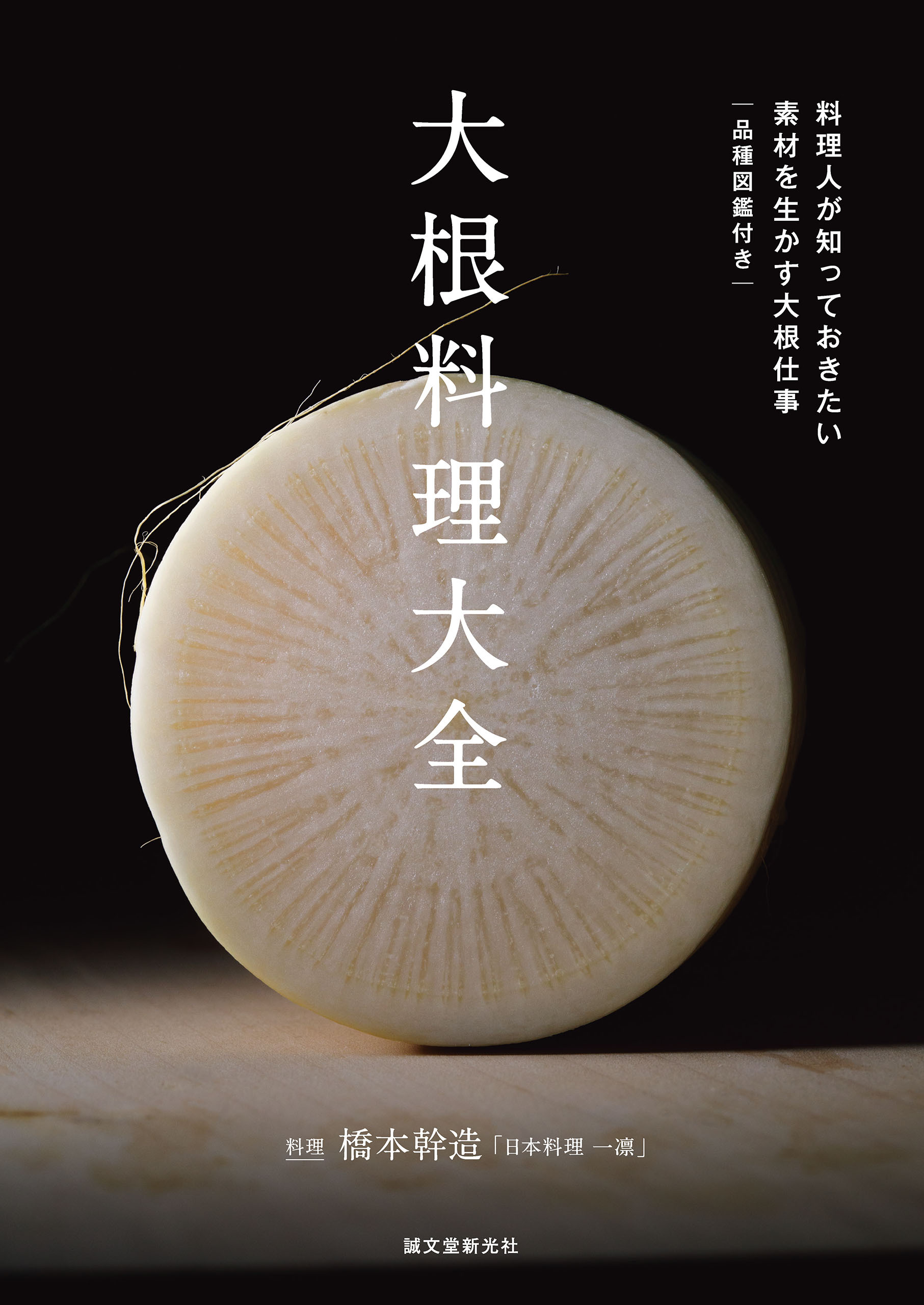 大根料理大全