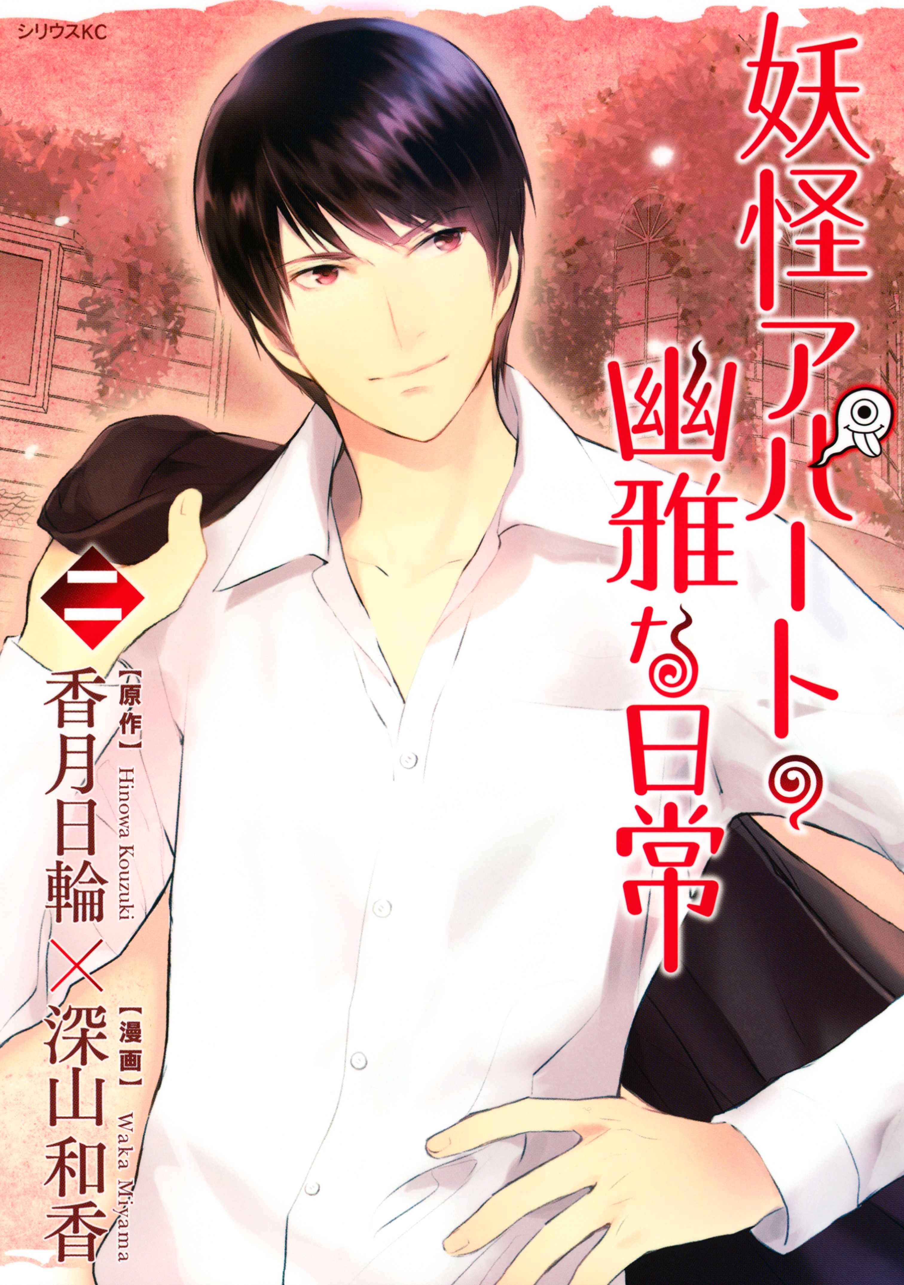 【期間限定　無料お試し版　閲覧期限2026年9月4日】妖怪アパートの幽雅な日常（２）