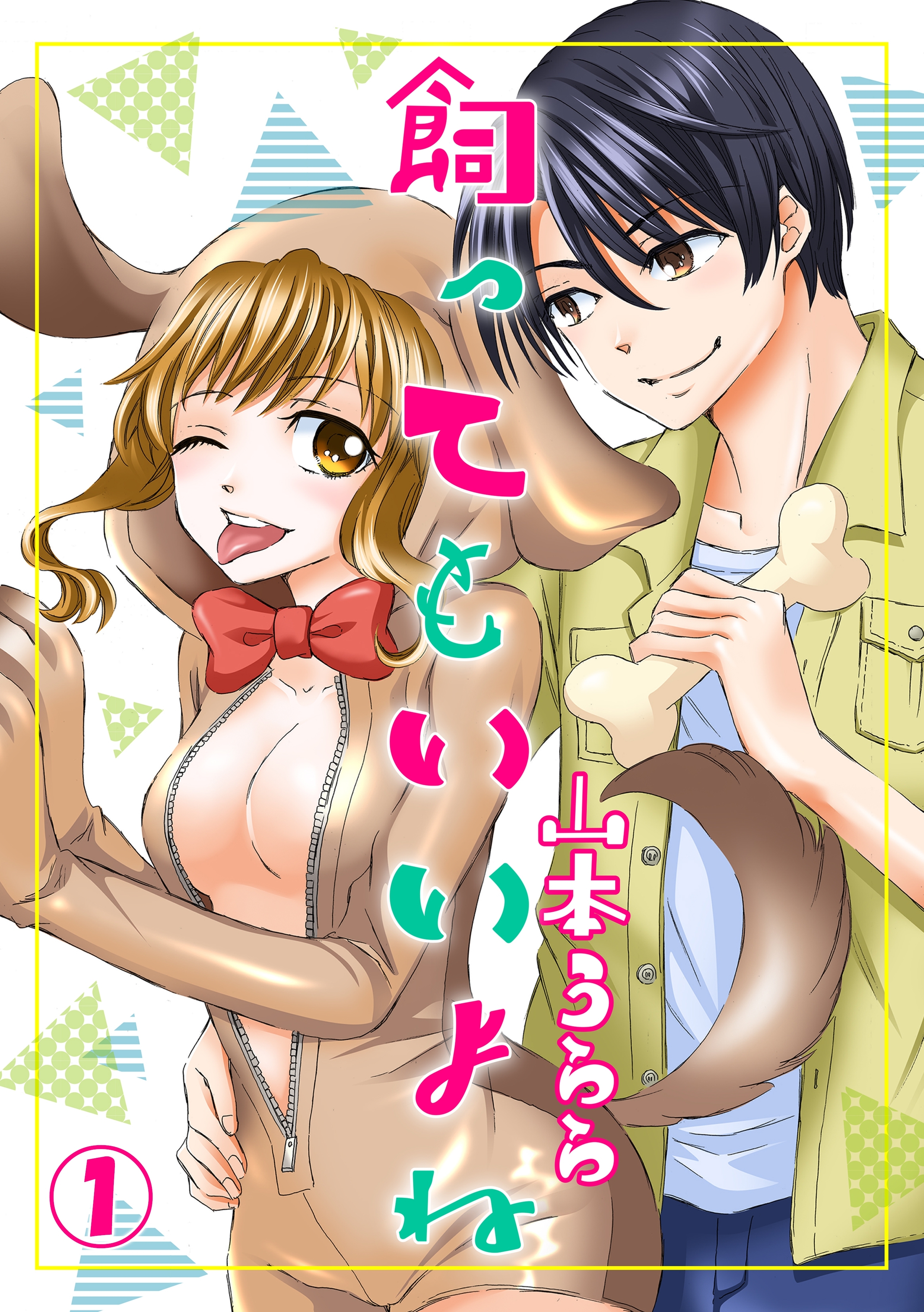 飼ってもいいよね 1