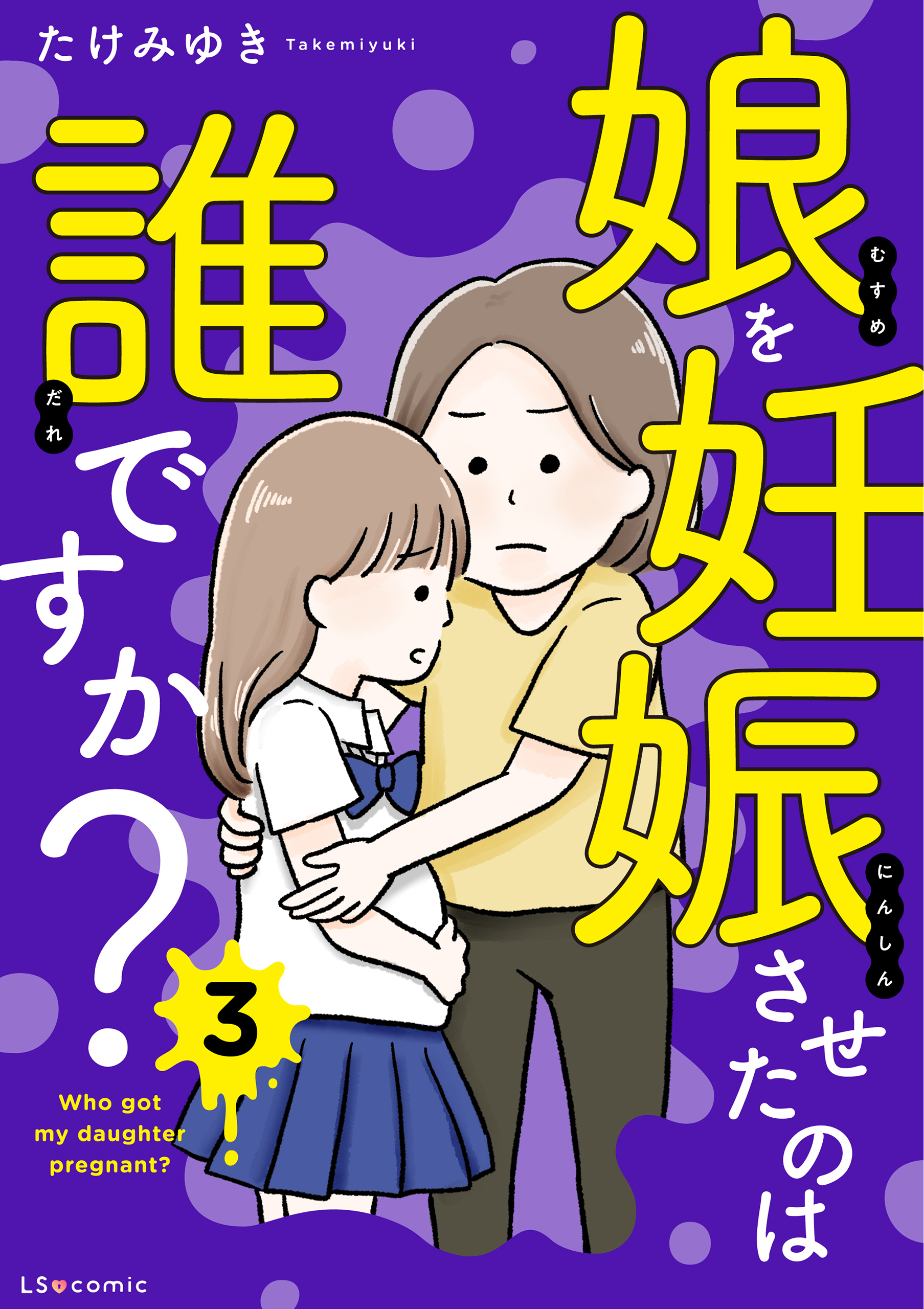 娘を妊娠させたのは誰ですか？3