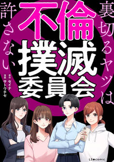 不倫撲滅委員会 裏切るヤツは許さない
