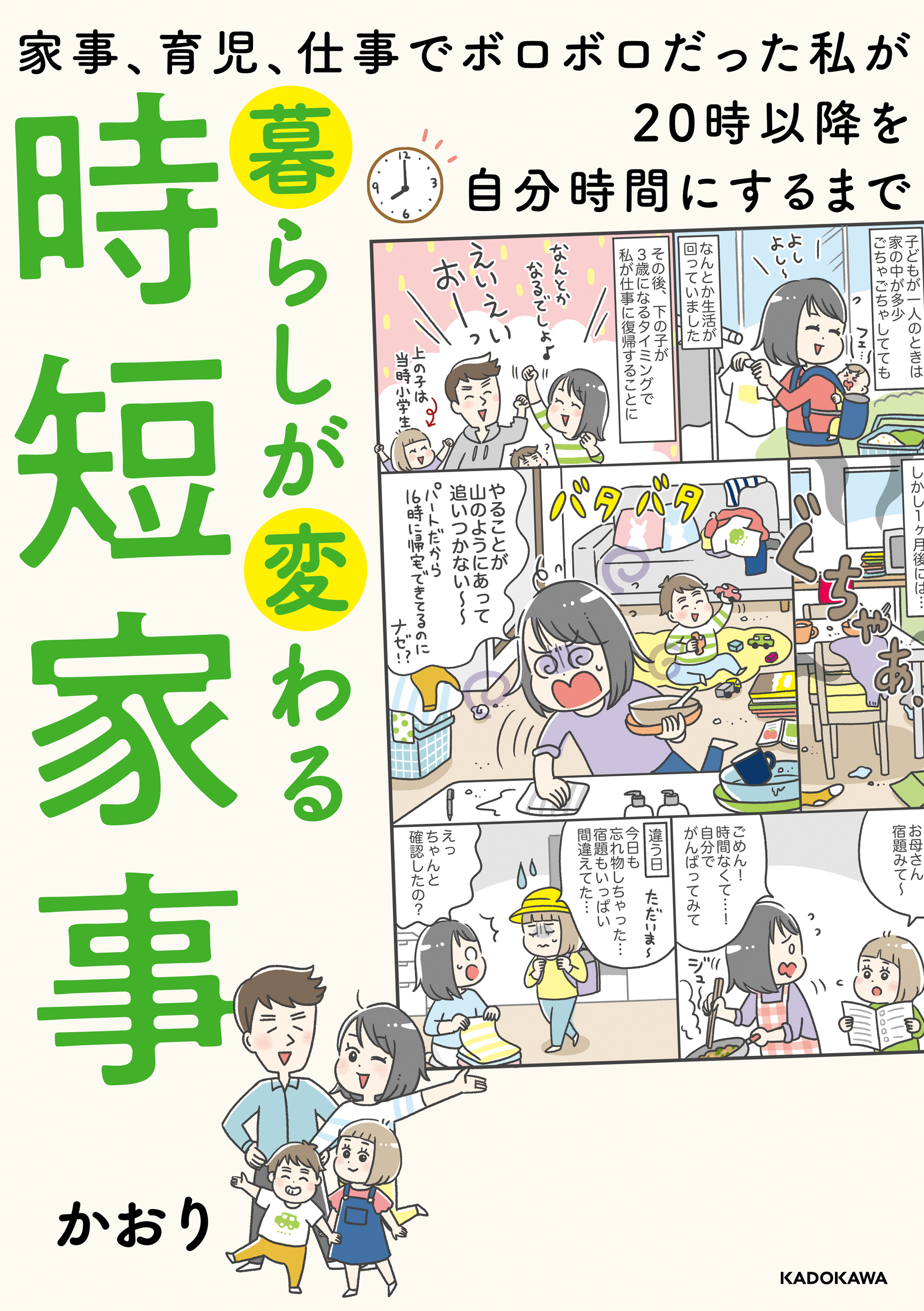 暮らしが変わる時短家事　家事、育児、仕事でボロボロだった私が20時以降を自分時間にするまで