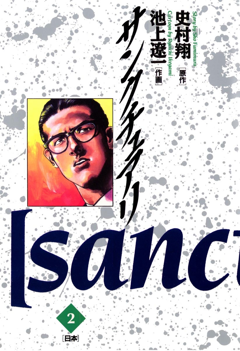 サンクチュアリ　2