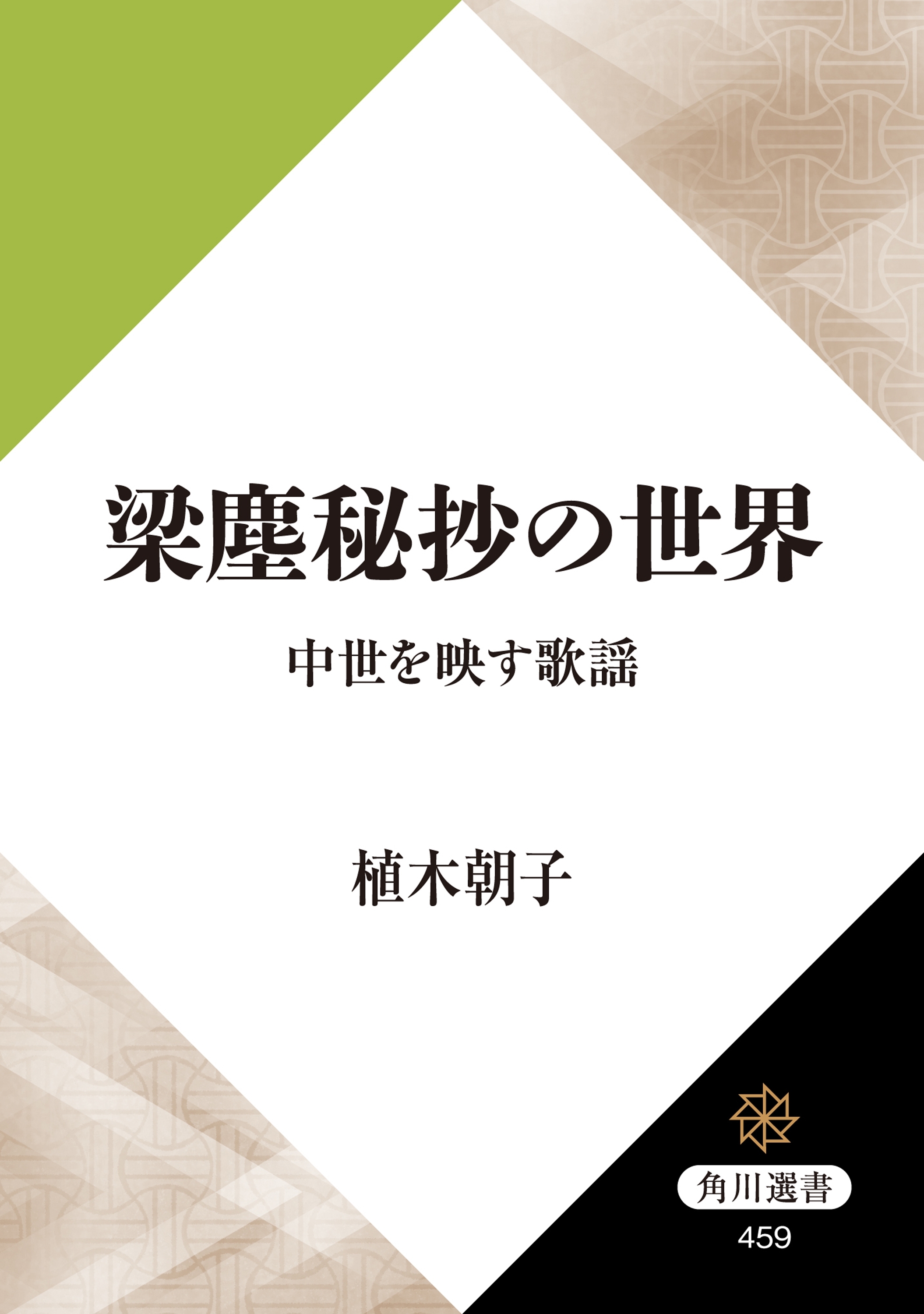 梁塵秘抄の世界　中世を映す歌謡