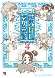 世界ＢＬ妄想童話　４
