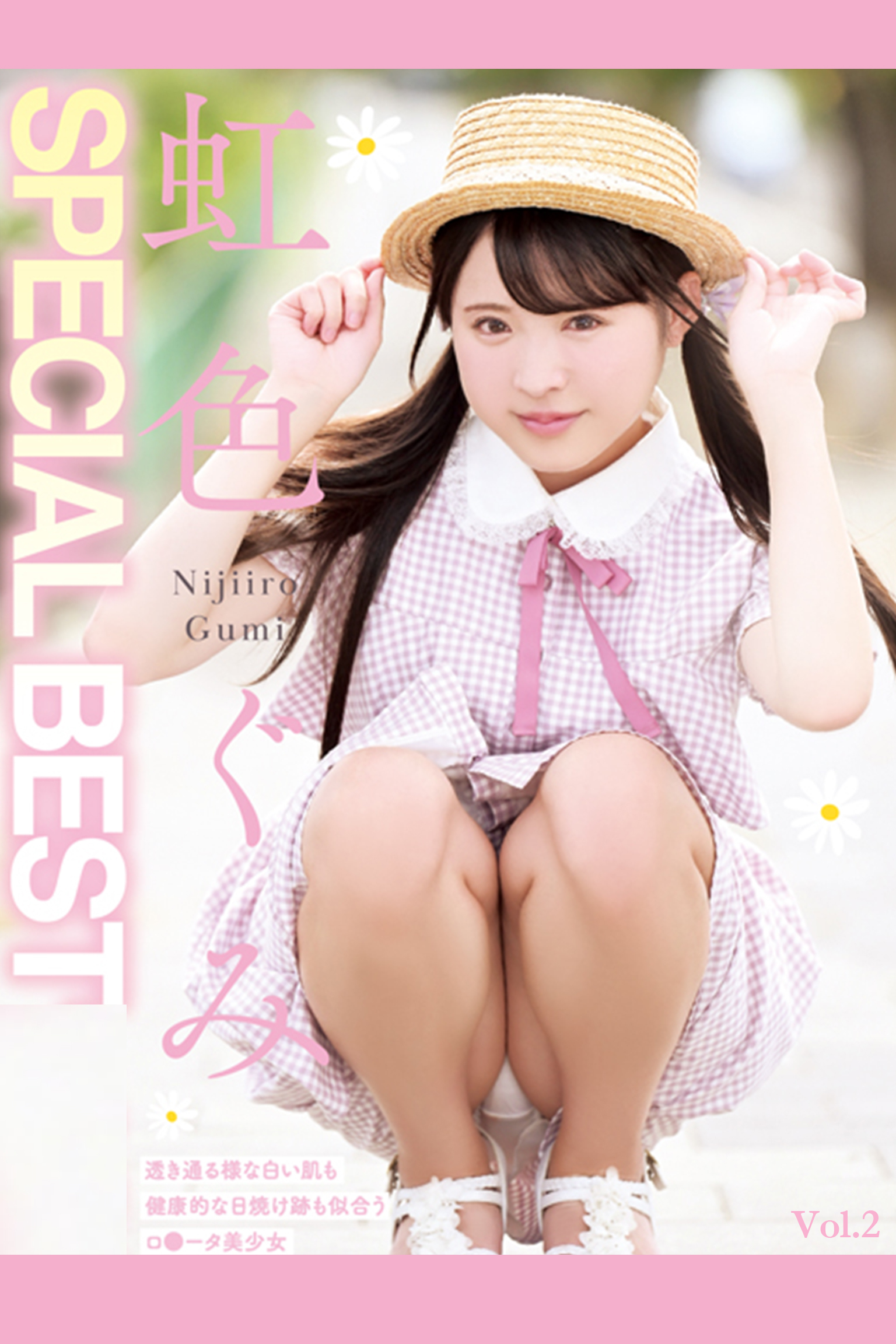 SPECIAL BEST Vol.2 / 虹色ぐみ