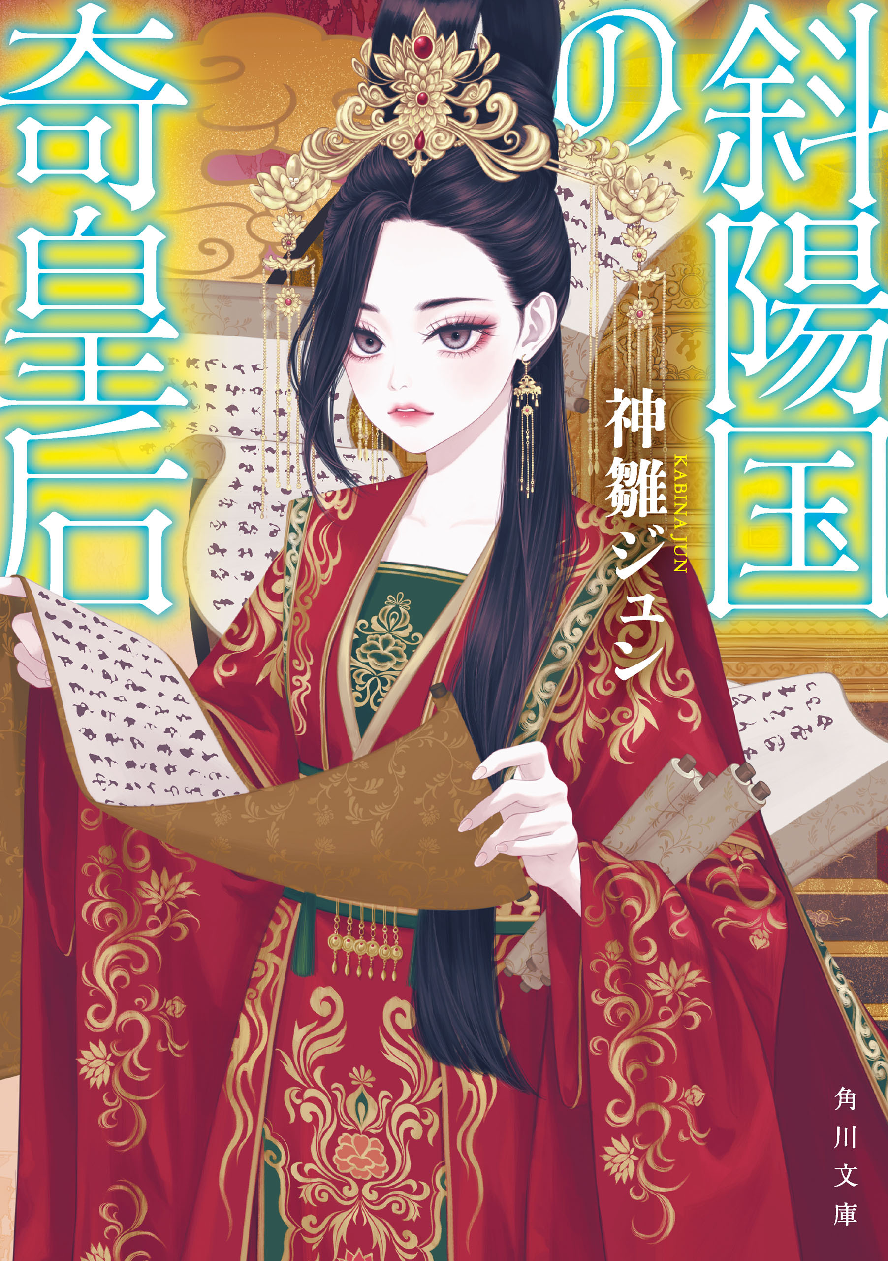 斜陽国の奇皇后