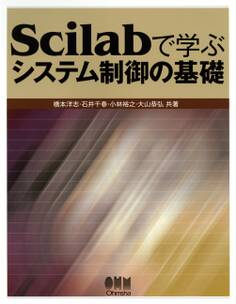 Scilabで学ぶ システム制御の基礎