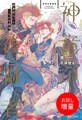 【期間限定 試し読み増量版】神竜の後継者: 1 出来損ないと二人の守護竜【特典SS付】