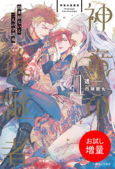 【期間限定 試し読み増量版】神竜の後継者: 1 出来損ないと二人の守護竜【特典SS付】