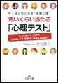 怖いくらい当たる「心理テスト」