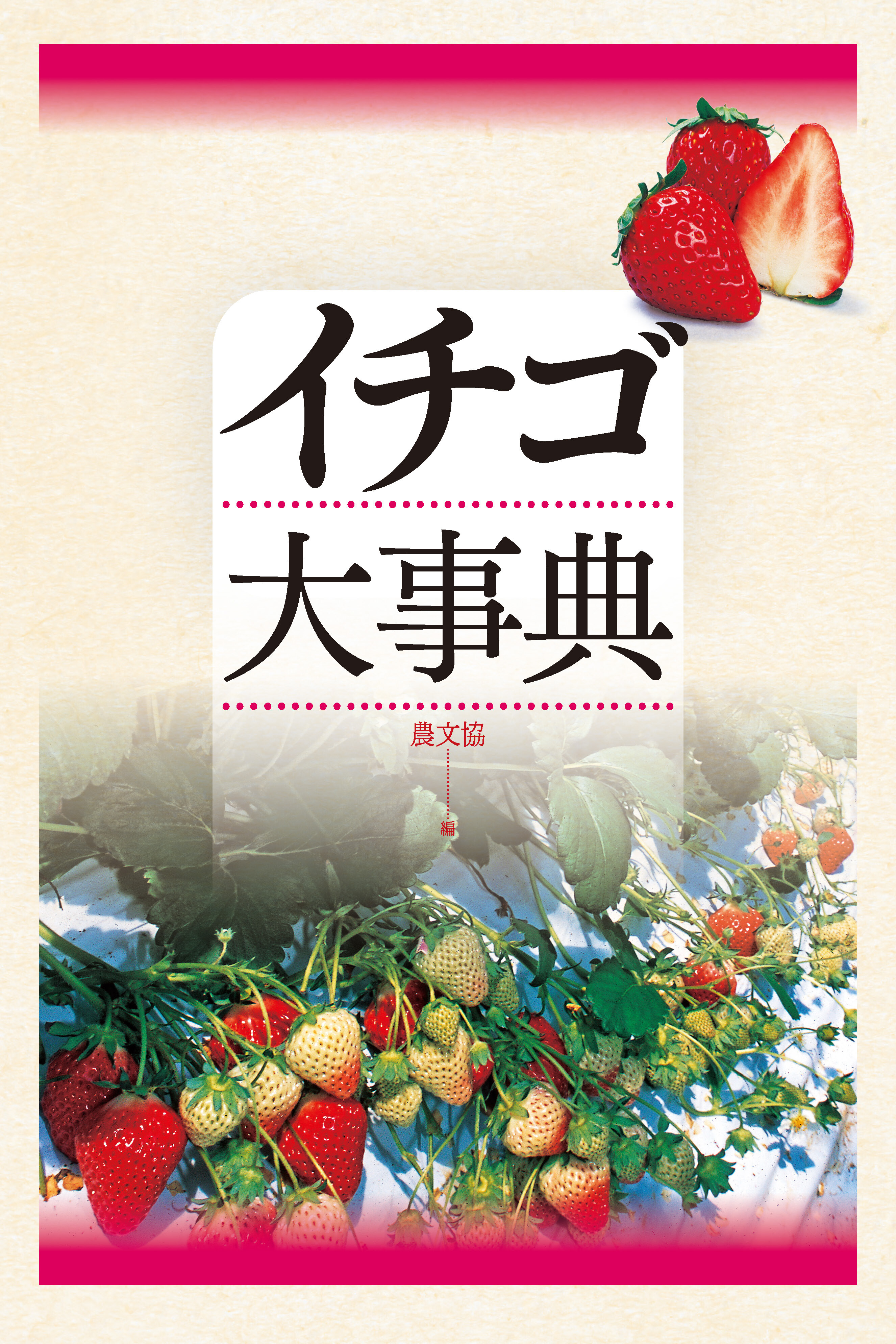 イチゴ大事典