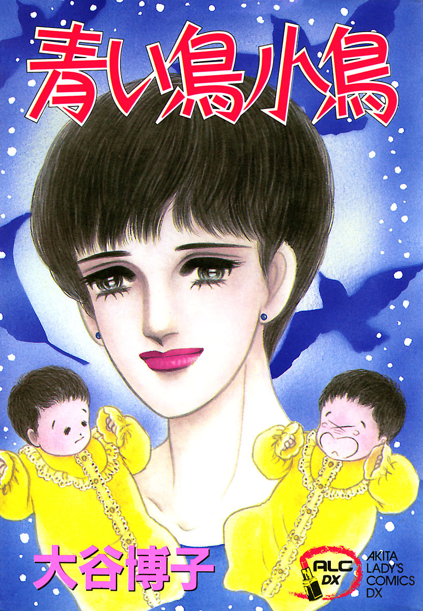 【期間限定　無料お試し版】翔子の事件簿シリーズ！！　2　青い鳥小鳥