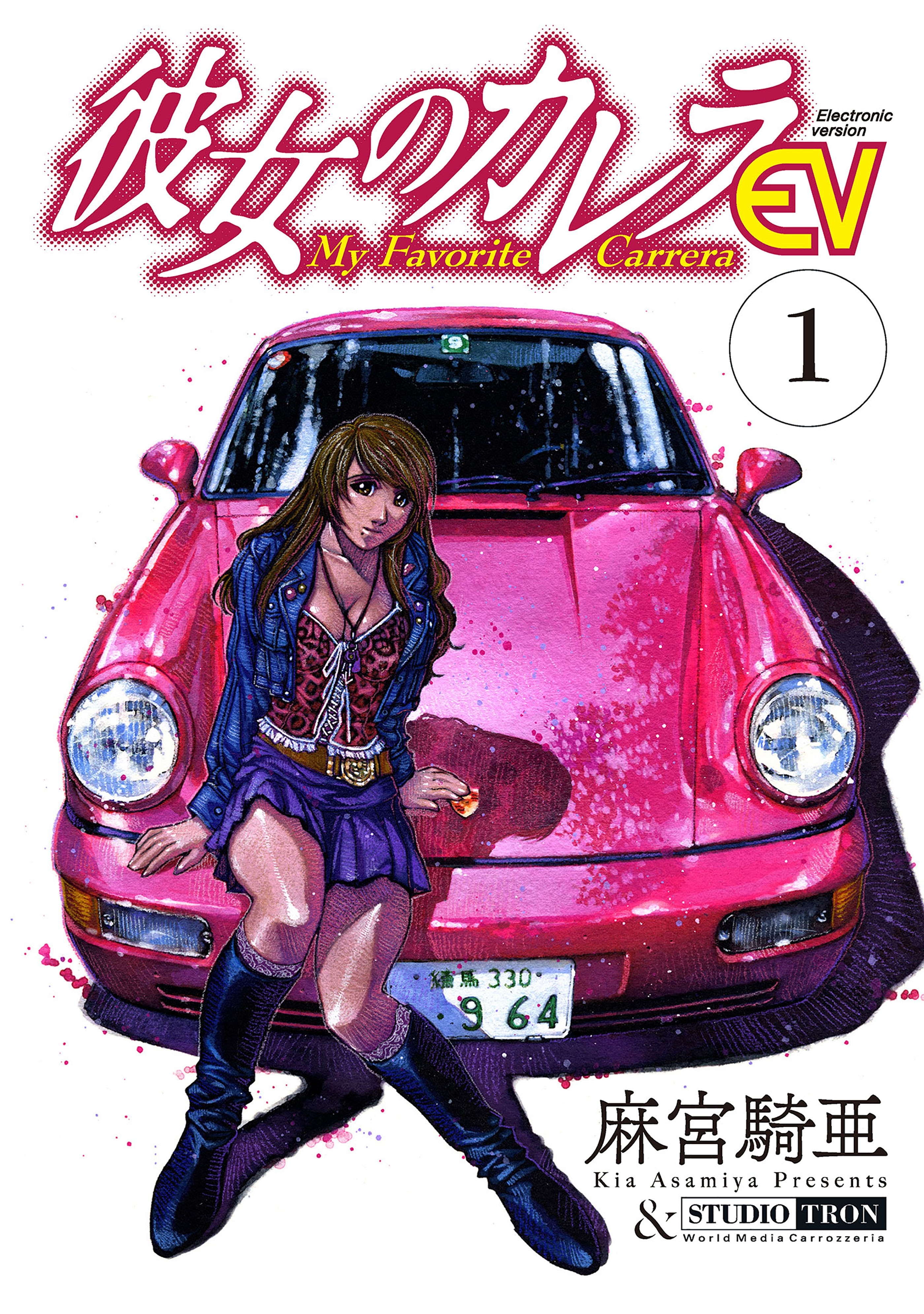 【期間限定　無料お試し版　閲覧期限2026年9月9日】彼女のカレラEV (1)