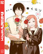 【期間限定 試し読み増量版 閲覧期限2026年2月22日】春くらり(1)