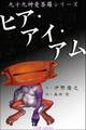 九十九神曼荼羅シリーズ ヒア・アイ・アム