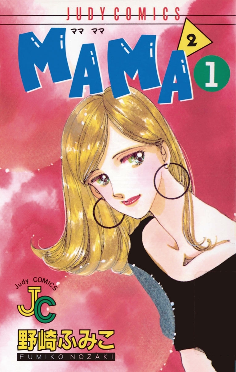 ＭＡＭＡ２（ママ　ママ）　1