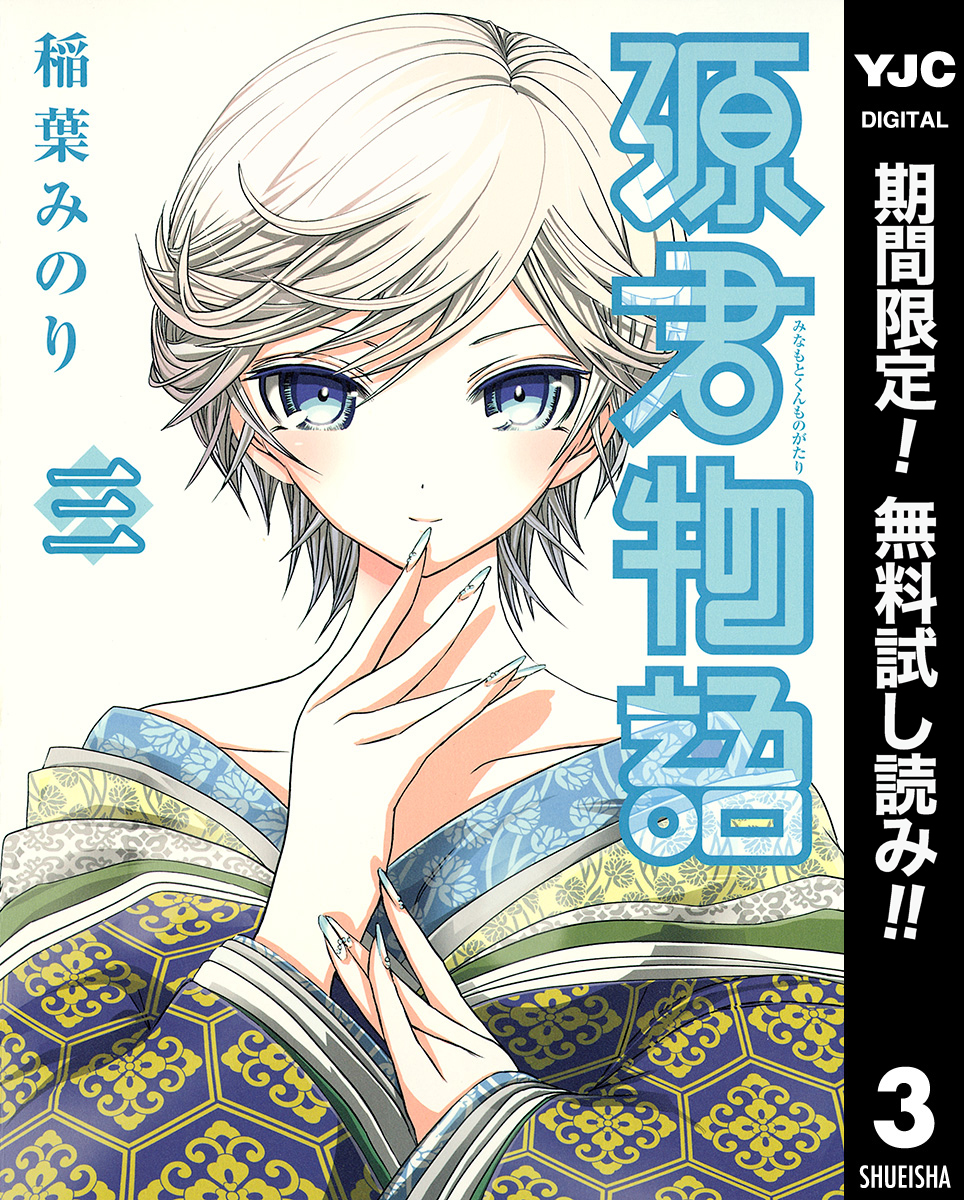 源君物語【期間限定無料】 3