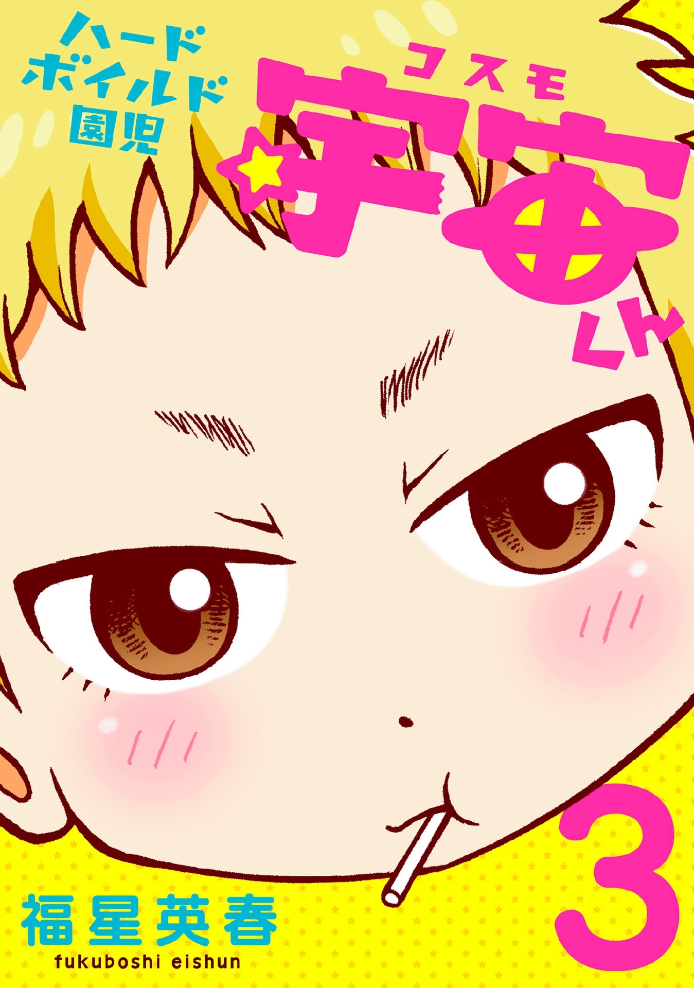 ハードボイルド園児 宇宙くん　3巻