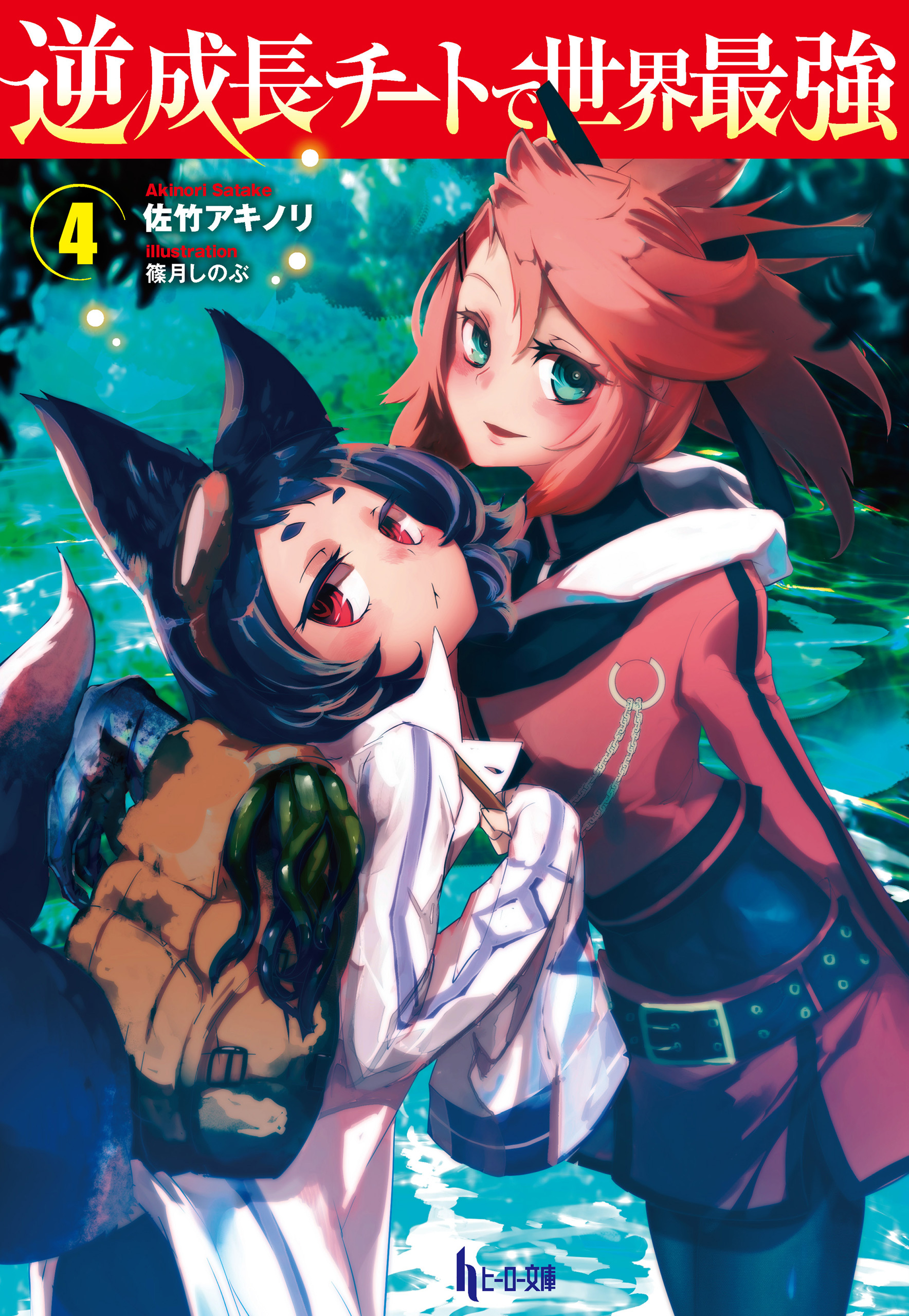 逆成長チートで世界最強　４