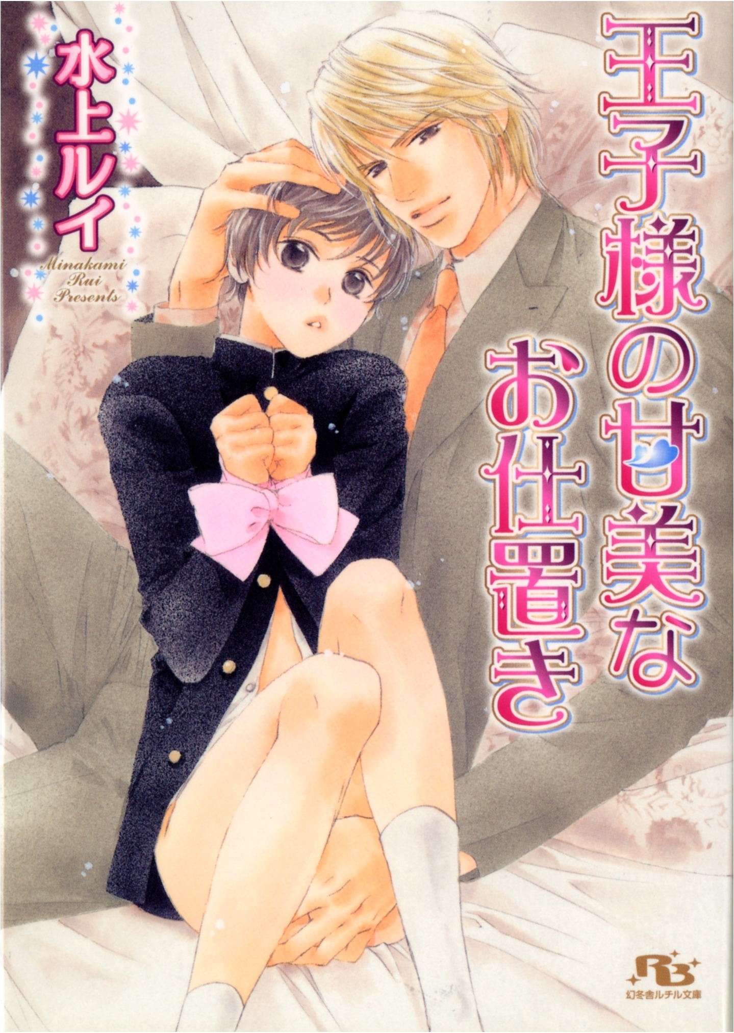 王子様の甘美なお仕置き