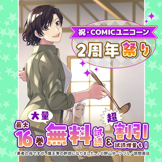 【祝・COMICユニコーン 2周年】大量無料&超値引き祭り