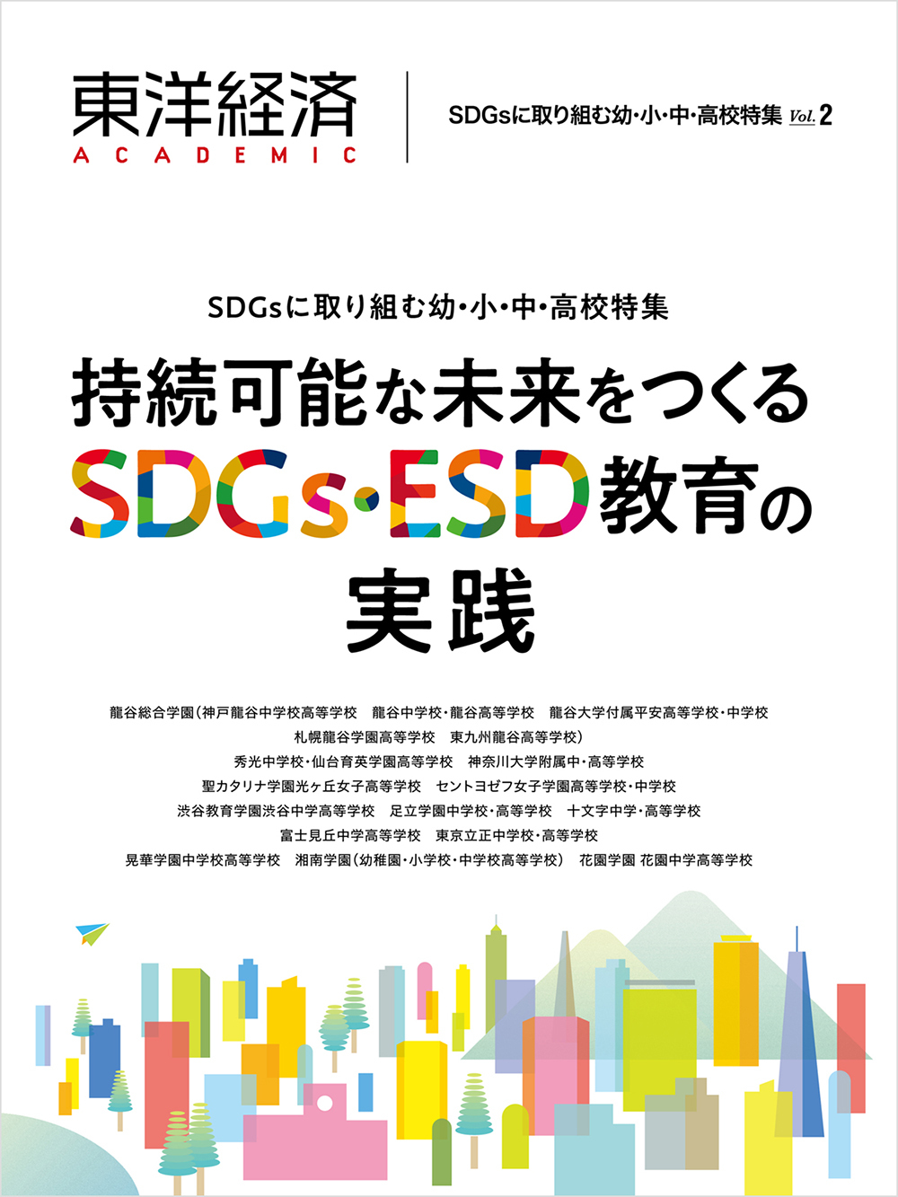 東洋経済ＡＣＡＤＥＭＩＣ　ＳＤＧｓに取り組む幼・小・中・高校特集Ｖｏｌ．２