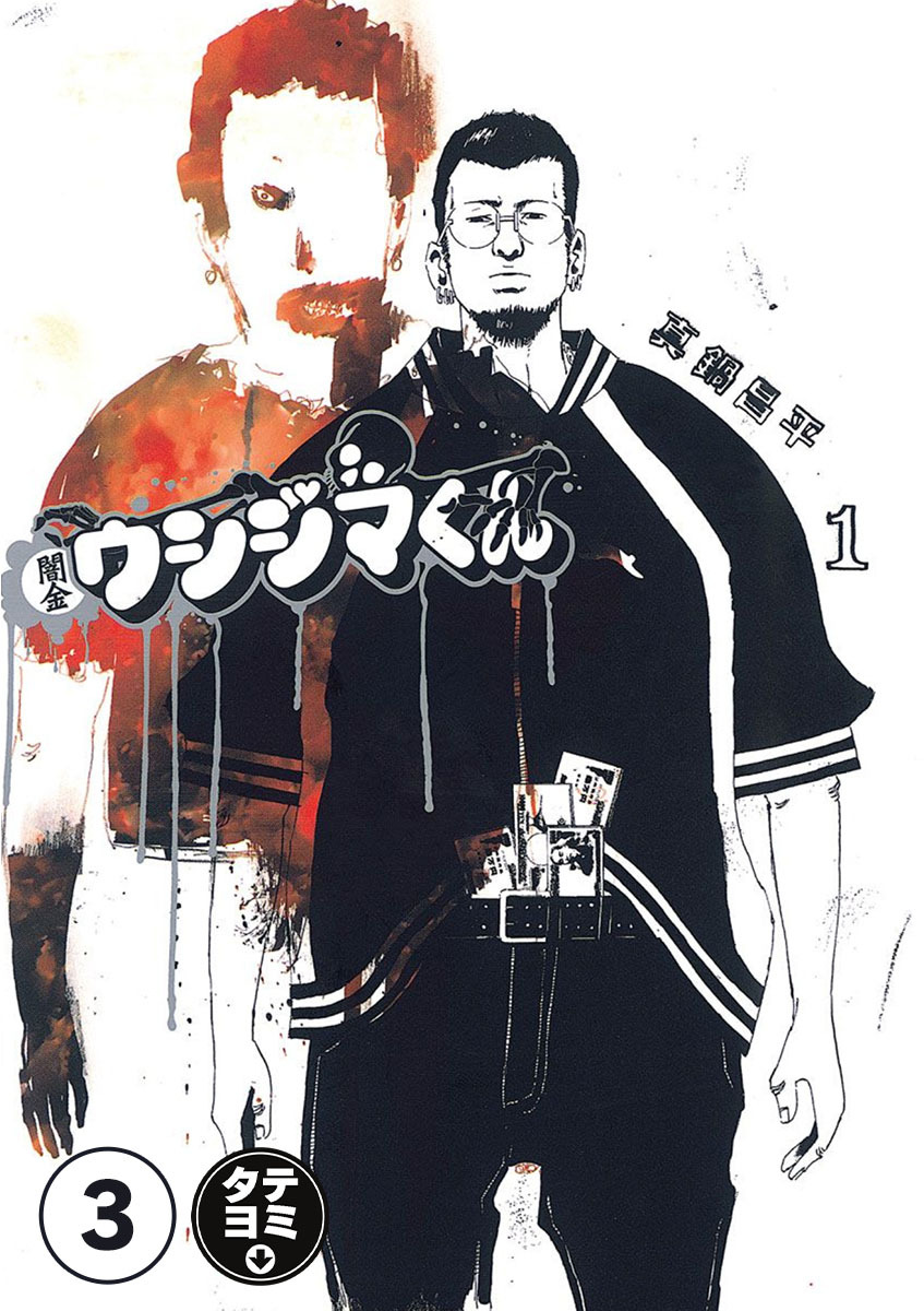 【期間限定　無料お試し版　閲覧期限2026年1月13日】闇金ウシジマくん【タテカラー】 奴隷くん　後編