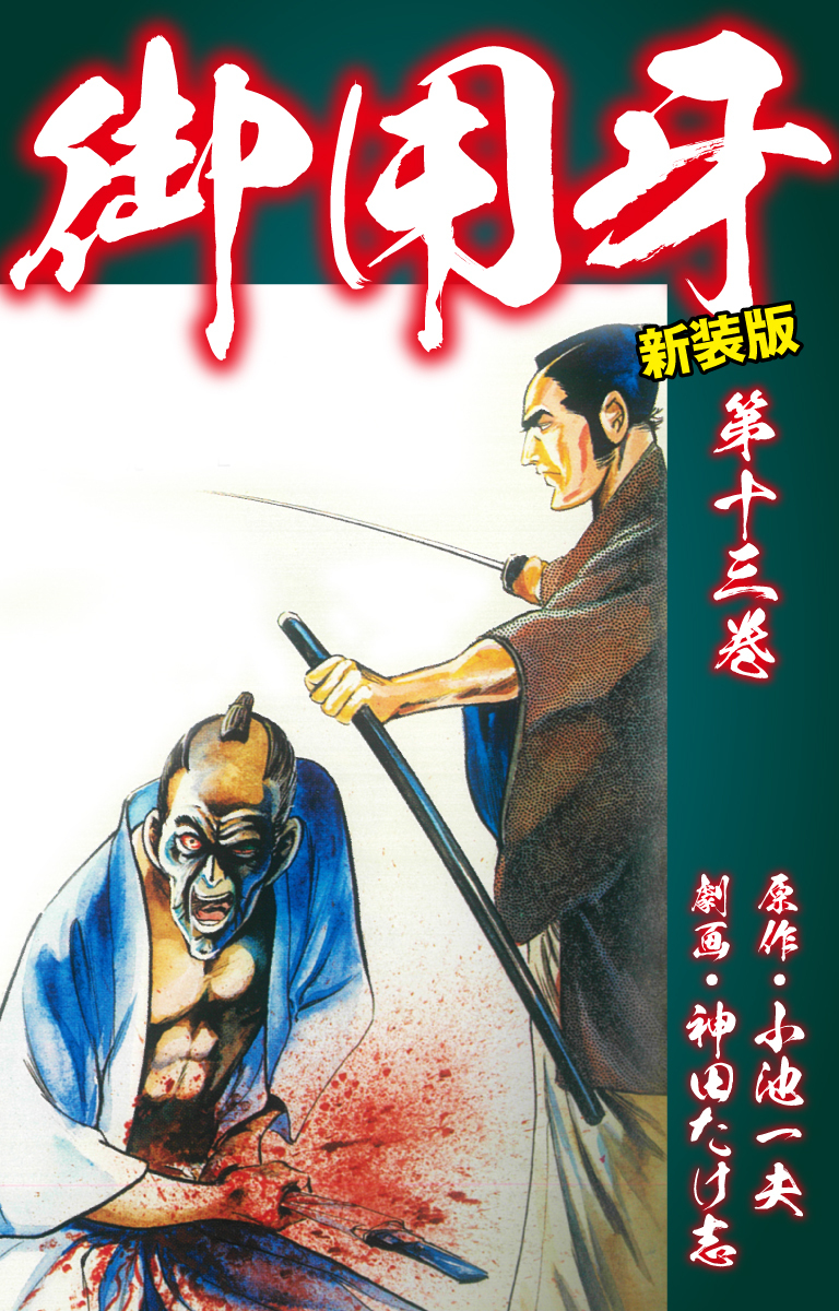 御用牙（新装版）　13