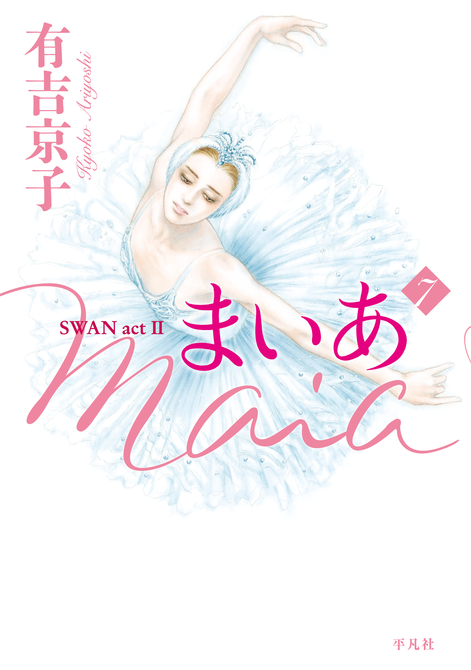 まいあ Maia SWAN act II