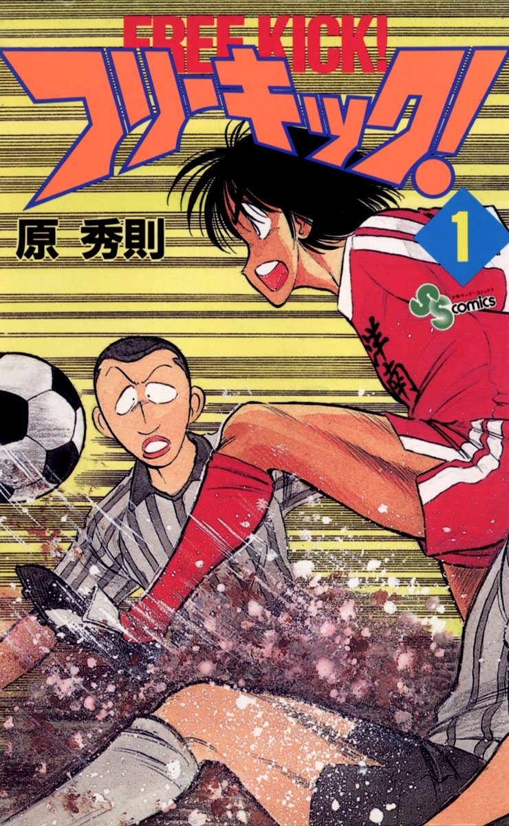 【期間限定　無料お試し版　閲覧期限2026年10月31日】フリーキック！　1