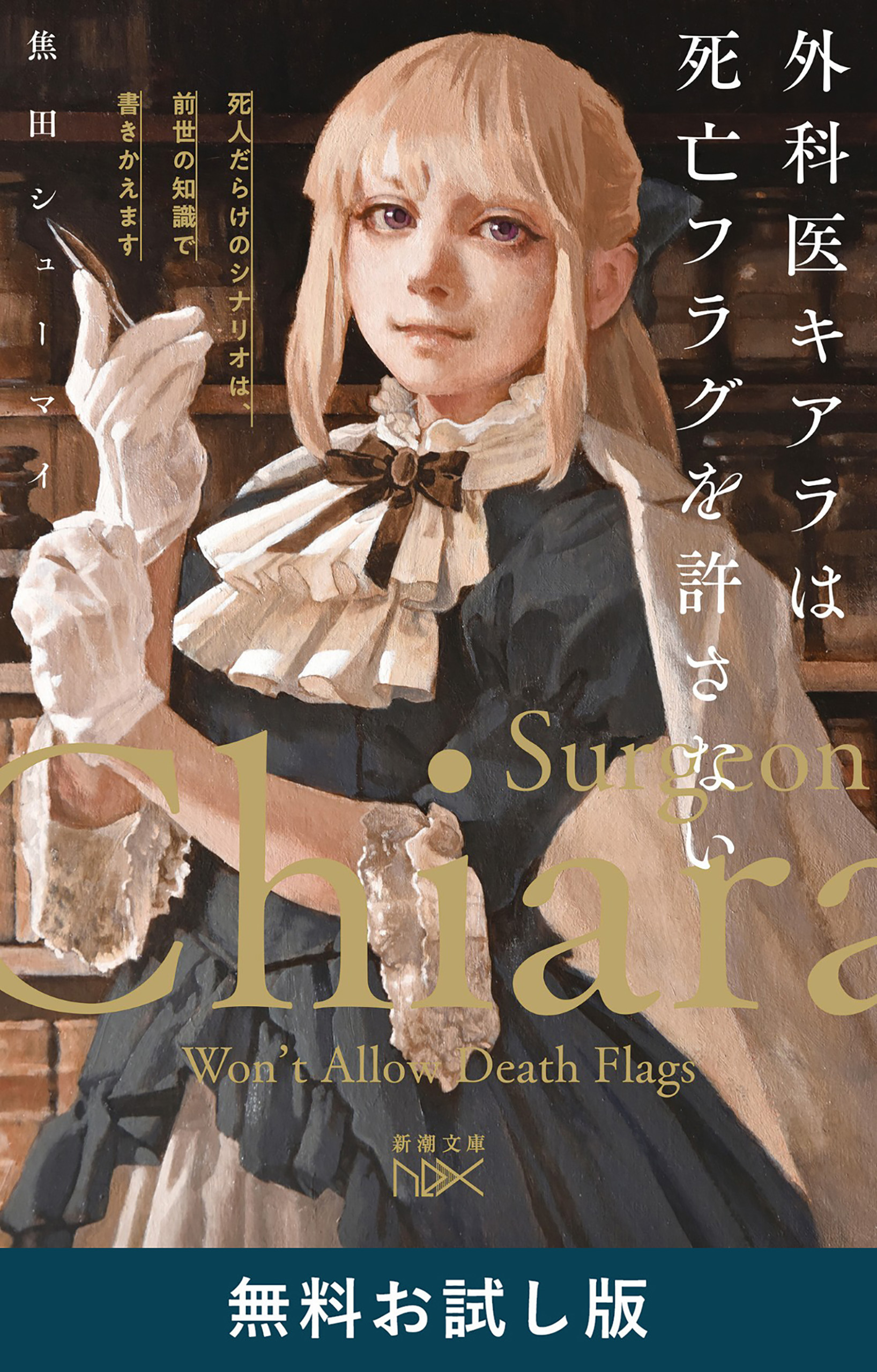 外科医キアラは死亡フラグを許さない―死人だらけのシナリオは、前世の知識で書きかえます―（新潮文庫nex）　無料お試し版